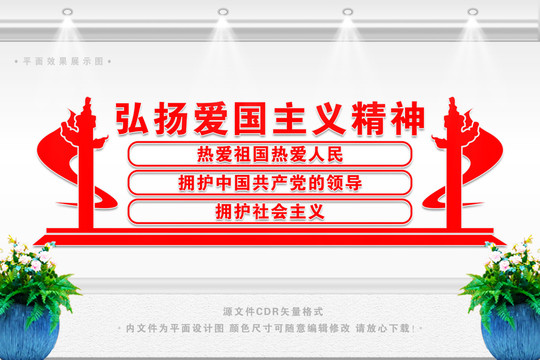 愛國文化墻