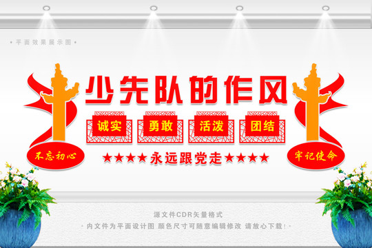 少先隊(duì)作風(fēng)