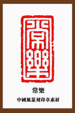 中國風(fēng)篆刻印章素材常樂