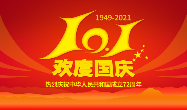 国庆节海报72周年