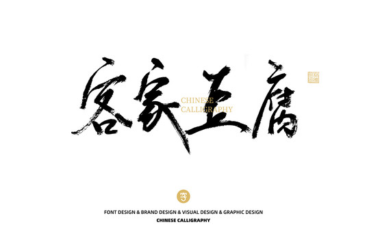 客家豆腐