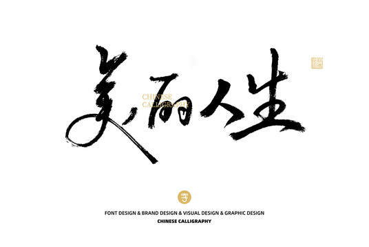 美麗人生
