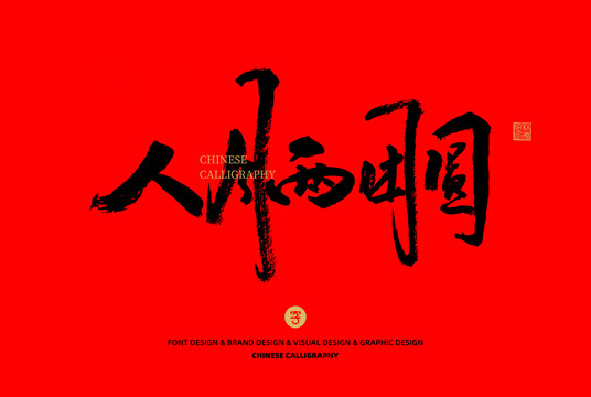人月兩團(tuán)圓