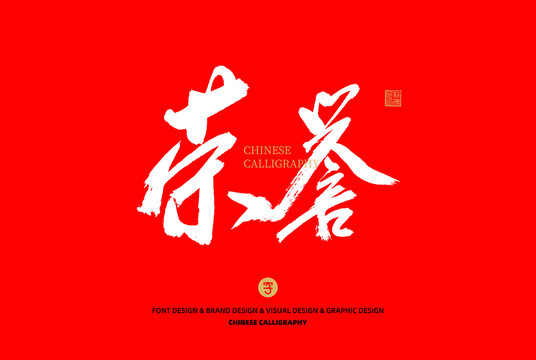 榮譽(yù)