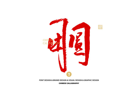 團圓