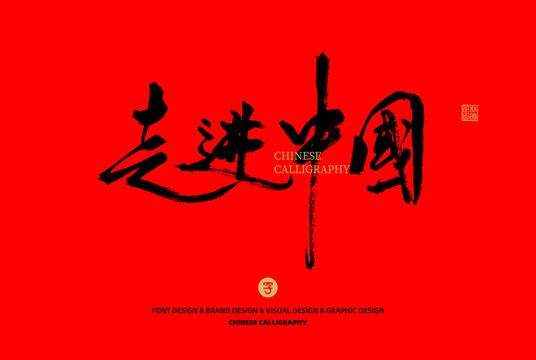 走進(jìn)中國