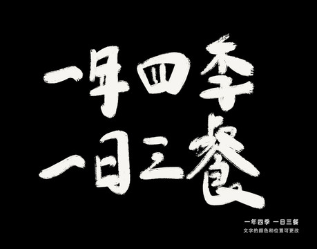 一年四季一日三餐