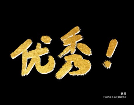 優(yōu)秀