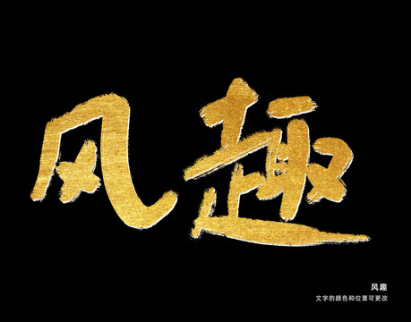 風(fēng)趣