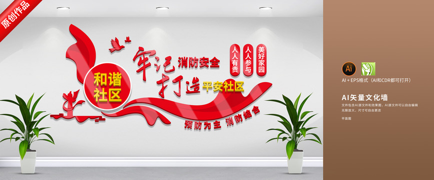 社區(qū)消防文化墻