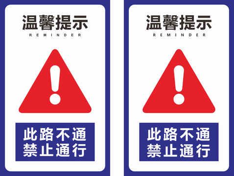 道路禁止提示牌