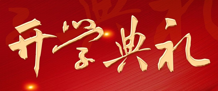 開學(xué)典禮