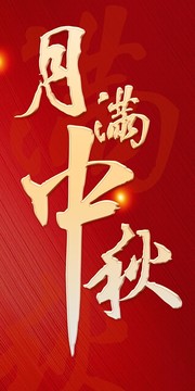 月滿中秋書法字體