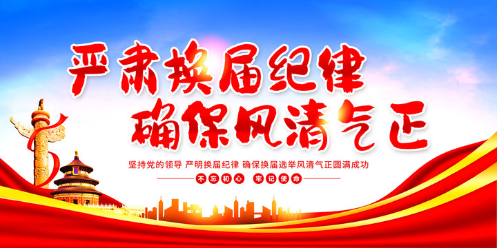 換屆選舉