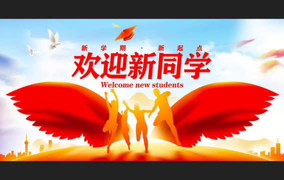 歡迎新同學(xué)