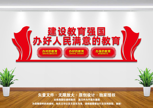 辦好人民滿意的教育文化墻