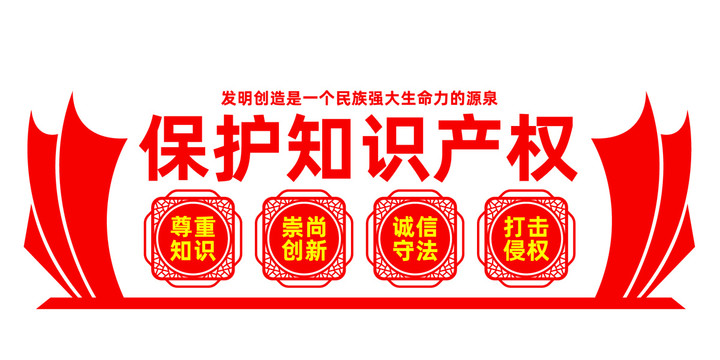 保護知識產(chǎn)權(quán)