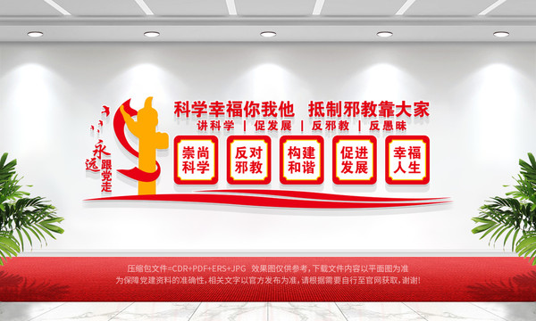 反邪教文化墻