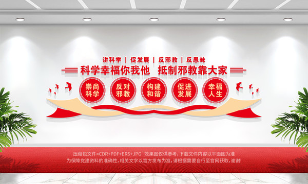 反邪教文化墻