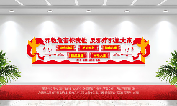 反邪教文化墻