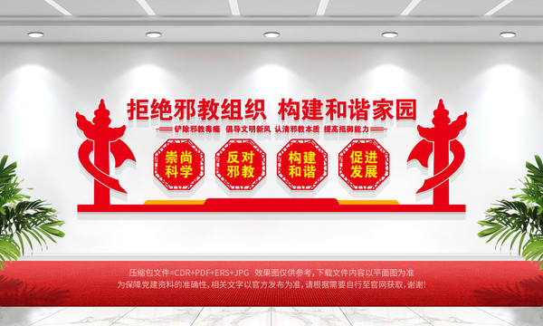 反邪教文化墻