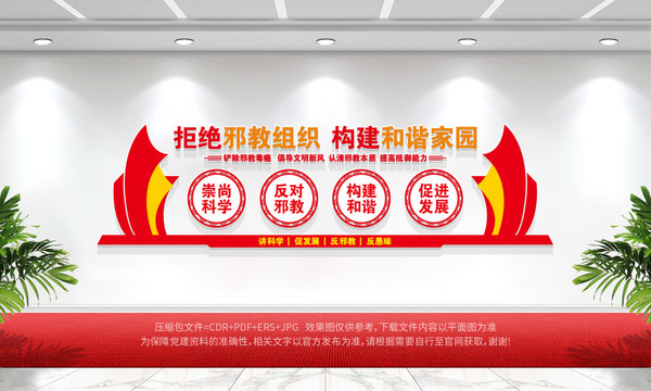 反邪教文化墻