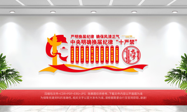 換屆紀(jì)律十嚴(yán)禁
