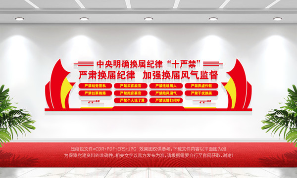 換屆紀律十嚴禁