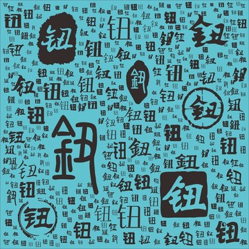鈕