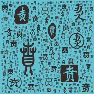 賁