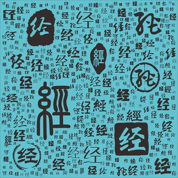 經(jīng)