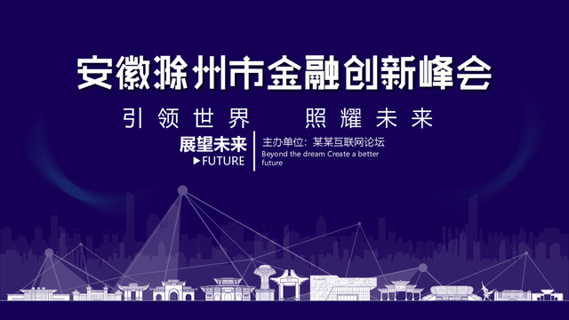 滁州市金融創(chuàng)新峰會(huì)