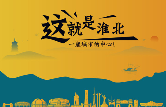 淮北城市宣傳