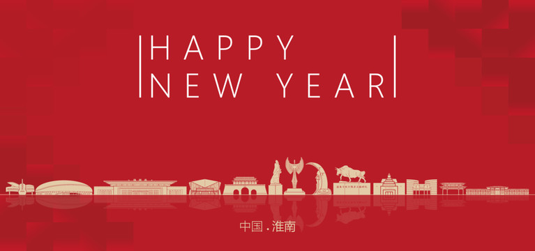 淮南新年