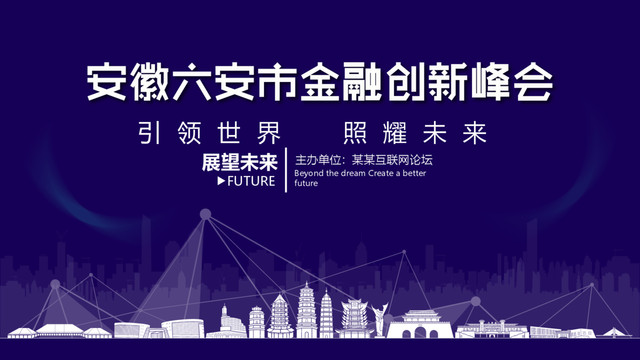 六安市金融創(chuàng)新峰會