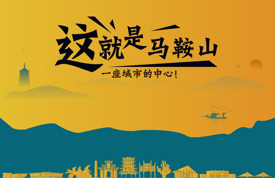 馬鞍山城市宣傳