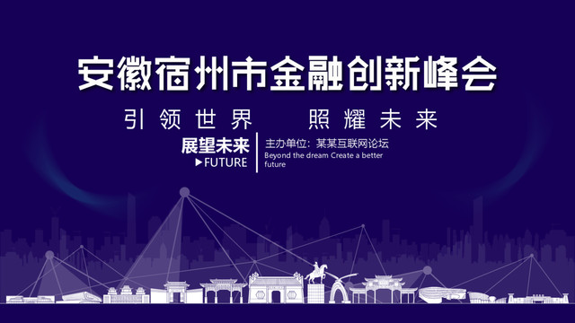 宿州市金融創(chuàng)新峰會(huì)