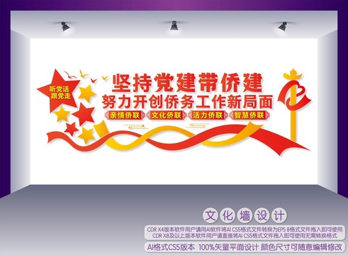 黨建帶僑建