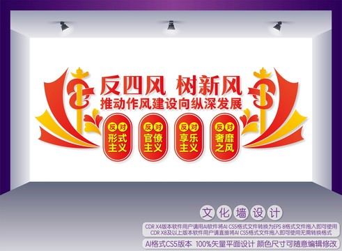 反四風文化墻
