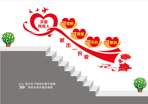 關(guān)愛殘疾人階梯墻
