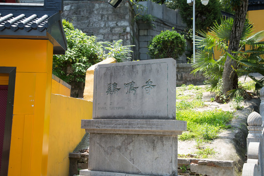 南京古鸡鸣寺