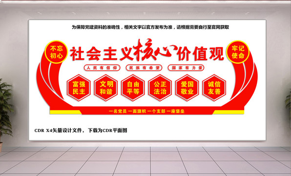 社會主義核心價值觀