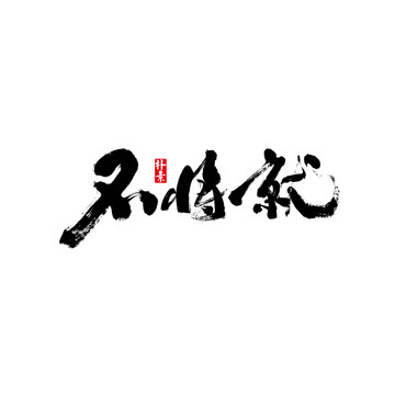 不將就矢量書法字體