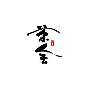 茶舍矢量书法字体