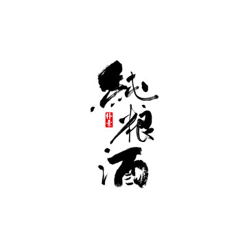 純糧酒矢量書法字體