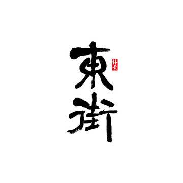 东街矢量书法字体