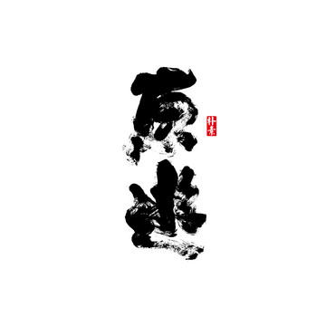 東游矢量書法字體