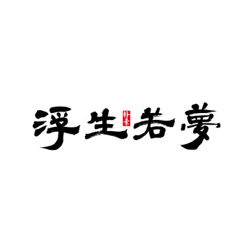 浮生若夢矢量書法字體