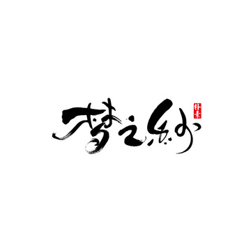 夢之紗矢量書法字體