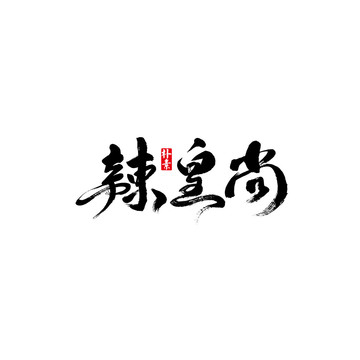 辣皇尚矢量書(shū)法字體